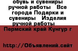 обувь и сувениры ручной работы - Все города Подарки и сувениры » Изделия ручной работы   . Пермский край,Кунгур г.